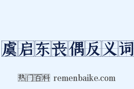 虞启东丧偶反义词是什么意思的图片